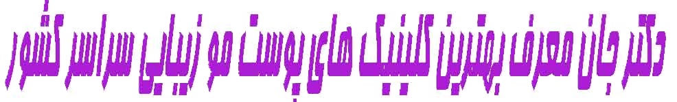 دکتر جان فرحزاد